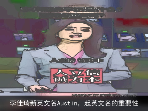 李佳琦新英文名Austin，起英文名的重要性