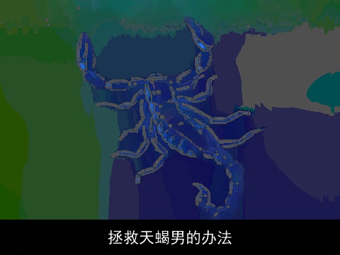 拯救天蝎男的办法