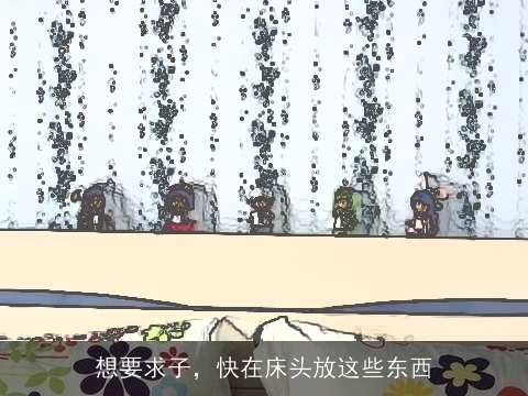 想要求子，快在床头放这些东西