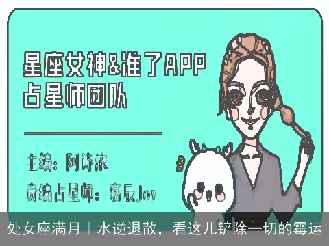 处女座满月｜水逆退散，看这儿铲除一切的霉运