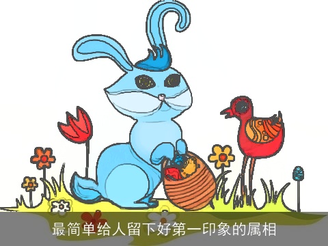 最简单给人留下好第一印象的属相