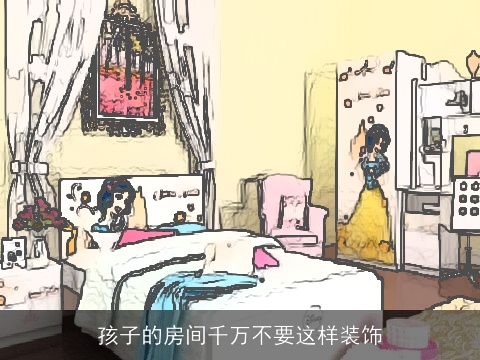 孩子的房间千万不要这样装饰