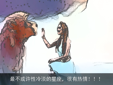 最不或许性冷淡的星座，很有热情！！！