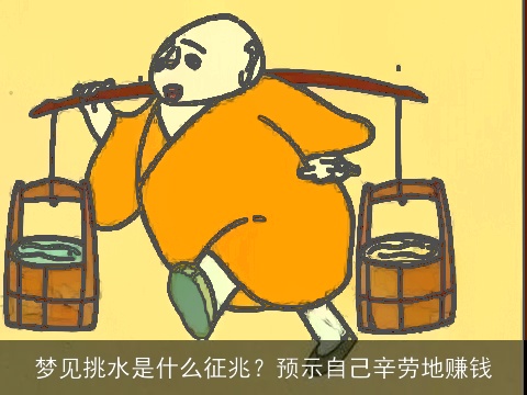 梦见挑水是什么征兆？预示自己辛劳地赚钱