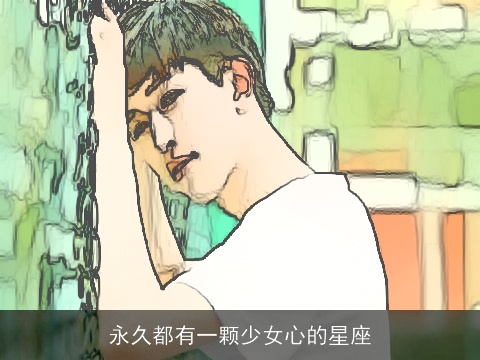 永久都有一颗少女心的星座
