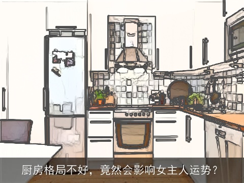 厨房格局不好，竟然会影响女主人运势？