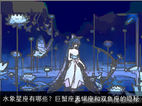 水象星座有哪些？巨蟹座天蝎座和双鱼座的隐秘