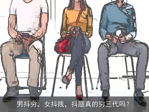 男抖穷，女抖贱，抖腿真的穷三代吗？