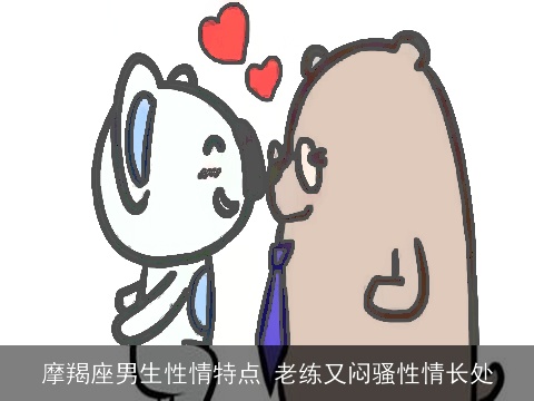 摩羯座男生性情特点 老练又闷骚性情长处
