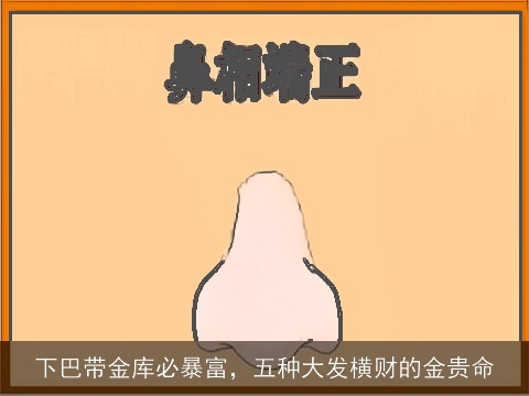 下巴带金库必暴富，五种大发横财的金贵命