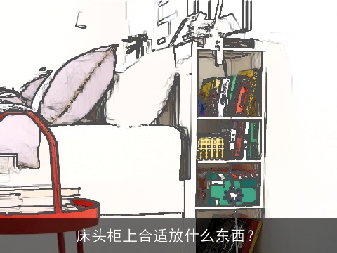 床头柜上合适放什么东西？