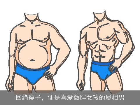 回绝瘦子，便是喜爱微胖女孩的属相男