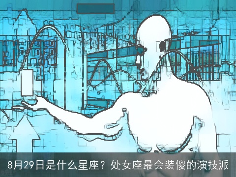 8月29日是什么星座？处女座最会装傻的演技派