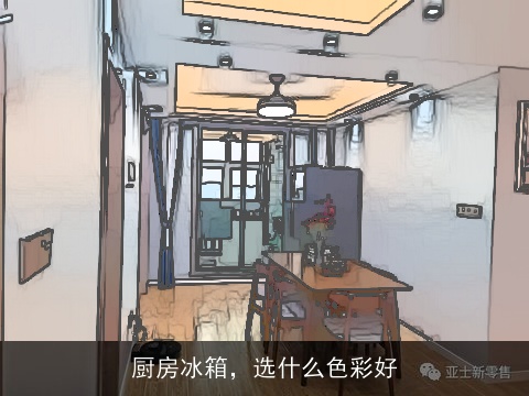 厨房冰箱，选什么色彩好