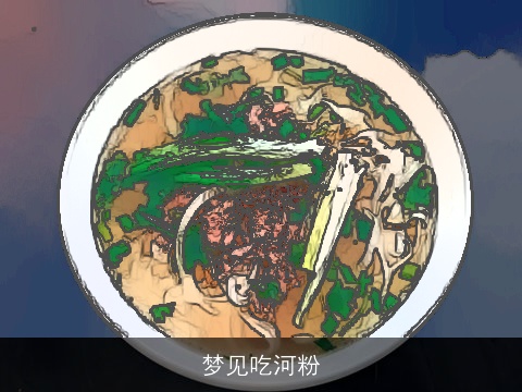 梦见吃河粉