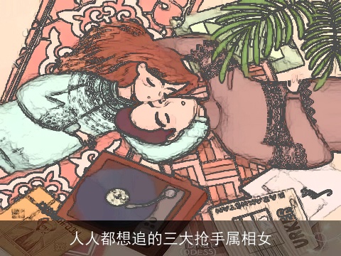 人人都想追的三大抢手属相女