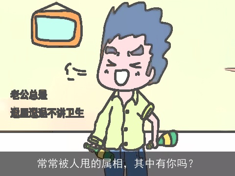常常被人甩的属相，其中有你吗？