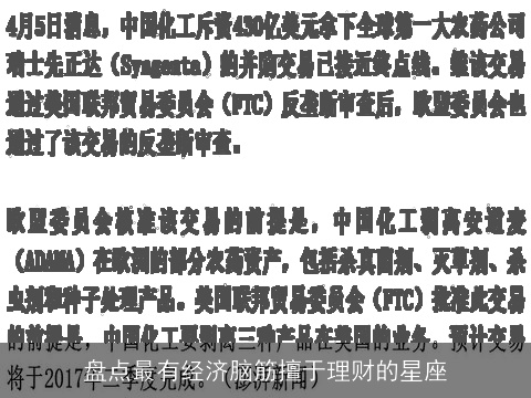 盘点最有经济脑筋擅于理财的星座