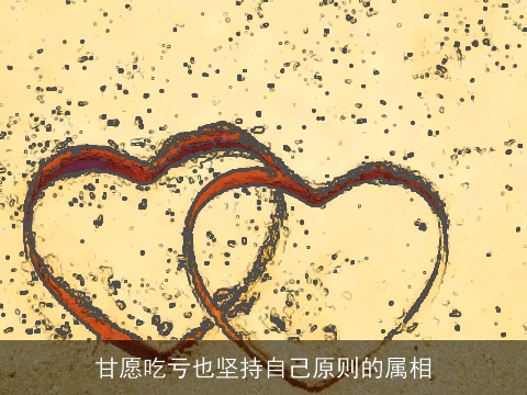 甘愿吃亏也坚持自己原则的属相