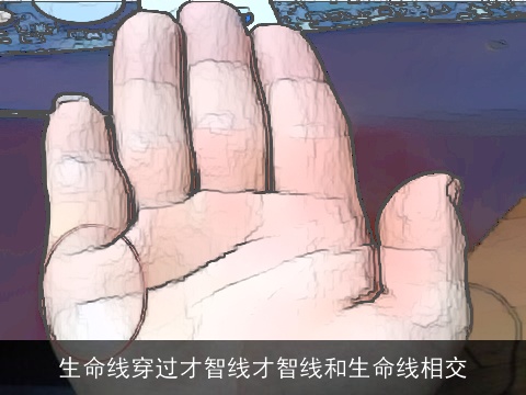 生命线穿过才智线才智线和生命线相交