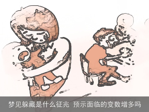 梦见躲藏是什么征兆 预示面临的变数增多吗