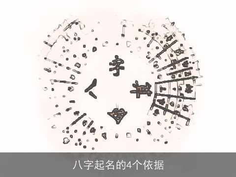 八字起名的4个依据