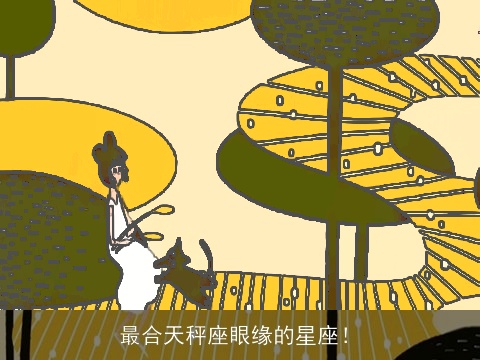 最合天秤座眼缘的星座！