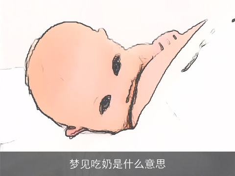 梦见吃奶是什么意思