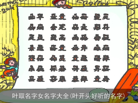 叶取名字女名字大全(叶开头好听的名字)