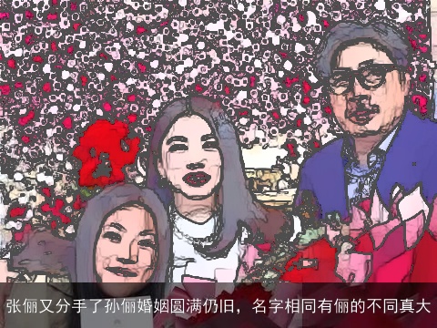 张俪又分手了孙俪婚姻圆满仍旧，名字相同有俪的不同真大
