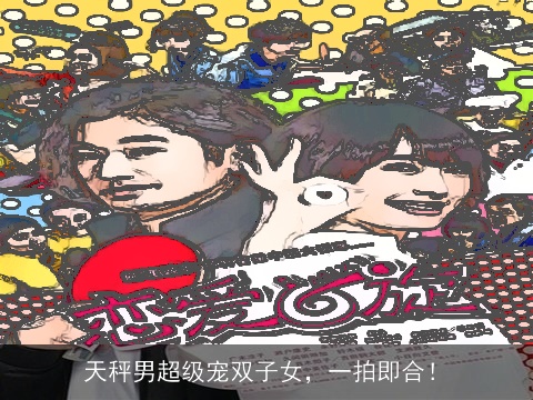天秤男超级宠双子女，一拍即合！