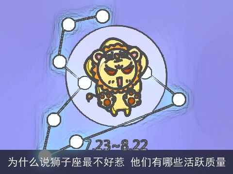 为什么说狮子座最不好惹 他们有哪些活跃质量
