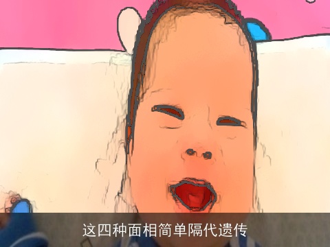 这四种面相简单隔代遗传