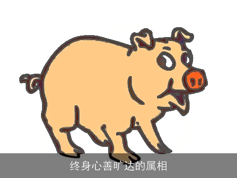 终身心善旷达的属相