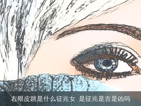 右眼皮跳是什么征兆女 是征兆是吉是凶吗