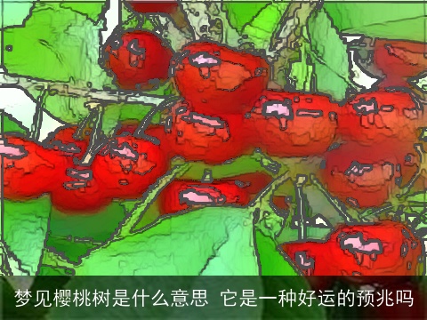 梦见樱桃树是什么意思 它是一种好运的预兆吗
