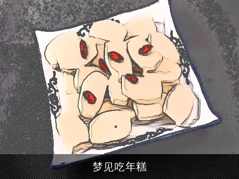 梦见吃年糕