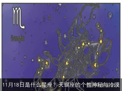 11月18日是什么星座？天蝎座的个性神秘与冷漠