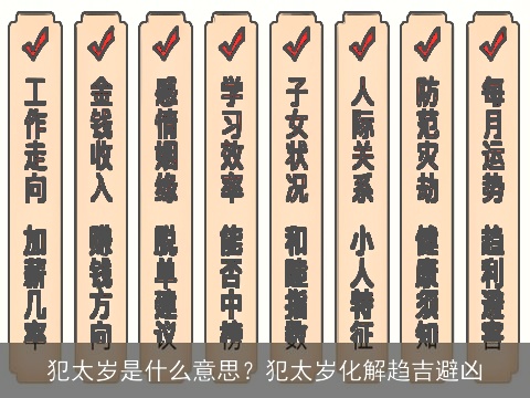 犯太岁是什么意思？犯太岁化解趋吉避凶