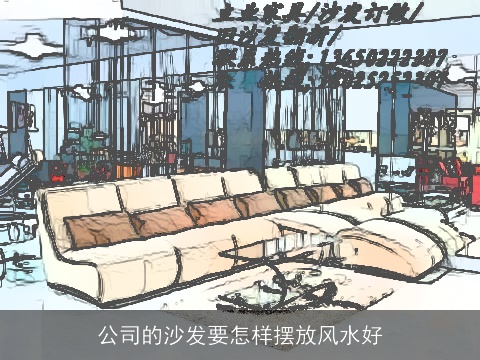 公司的沙发要怎样摆放风水好