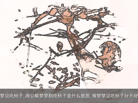 梦见吃柿子_周公解梦梦到吃柿子是什么意思_做梦梦见吃柿子好不好