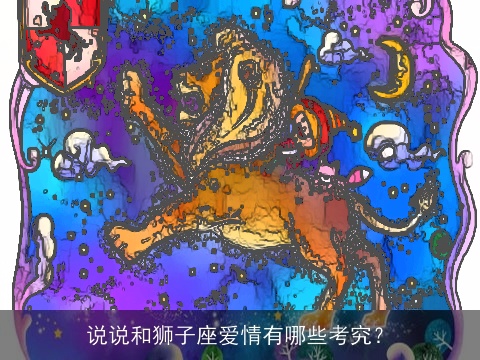 说说和狮子座爱情有哪些考究？