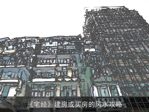 《宅经》建房或买房的风水攻略