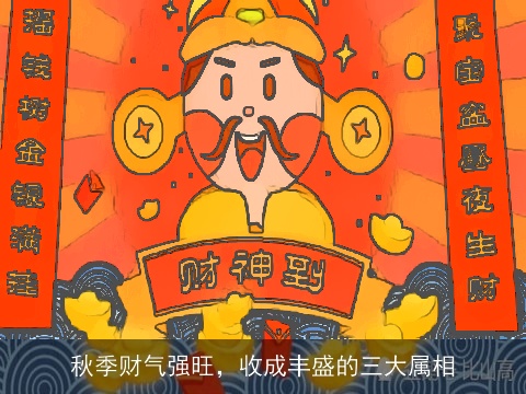 秋季财气强旺，收成丰盛的三大属相