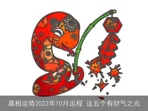 属相运势2022年10月运程 这五个有财气之兆