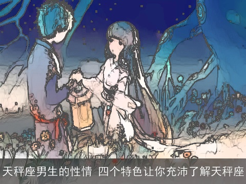 天秤座男生的性情 四个特色让你充沛了解天秤座