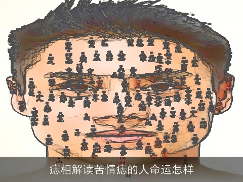 痣相解读苦情痣的人命运怎样
