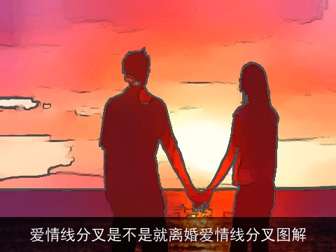 爱情线分叉是不是就离婚爱情线分叉图解