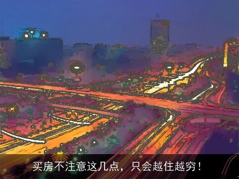 买房不注意这几点，只会越住越穷！