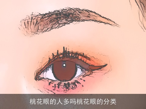 桃花眼的人多吗桃花眼的分类